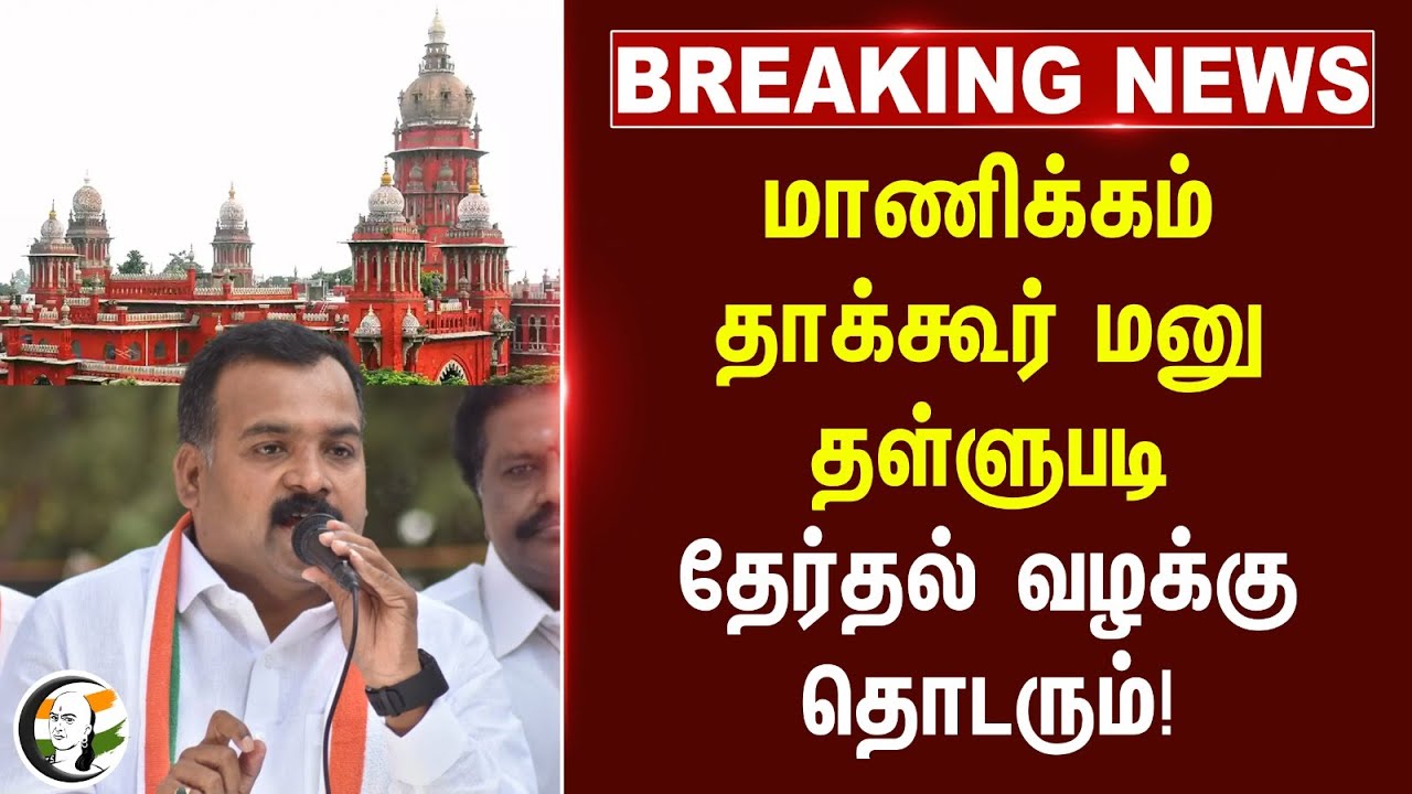 #breakingnews : Manickam Tagore மனு தள்ளுபடி.. Loksabha Election Case தொடரும்! | Madras Highcourt