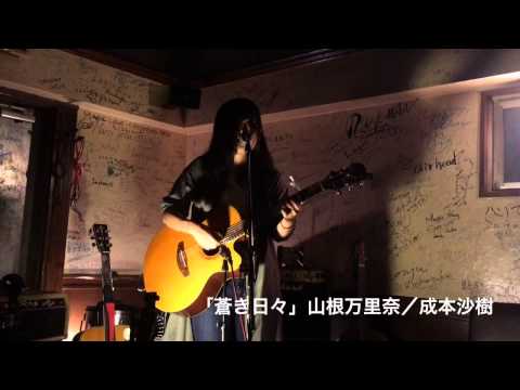 「蒼き日々」山根万里奈／成本沙樹