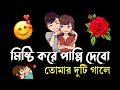 Love shayari bengali  the rhythm of love bangla shayari  love song sms