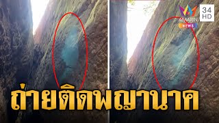 ฮือฮา! สาวถ่ายติดพญานาคถ้ำนาคา แสงแฟลร์คล้ายจริงๆ
