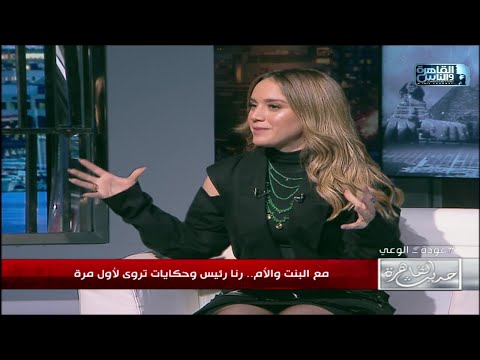 حديث القاهرة | ليه رنا رئيس رفضت مسلسل أزمة منتصف العمر 3 مرات قبل ما تعمله؟