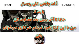 ذات واقعی علی روستر پاسخ به ویدیواو برای من پارت 2 حتما تا آخر ببینید بعد قضاوت کنید علی جون بای بده