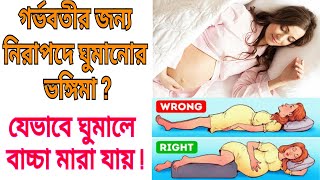 গর্ভবতীর জন্য নিরাপদে ঘুমানোর ভঙ্গিমা |গর্ভাবস্থায় ঘুম | Sleeping Tips During Pregnancy _Tips Bangla