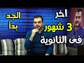 اخر 3 شهور فى الثانوية - نصائح مهمة للفترة الجايه  - مصطفى ياسر