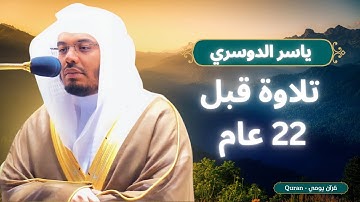 تلاوة ياسر الدوسري قبل 22 عام! إن المنافقين يخادعون الله