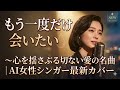 もう一度だけ会いたい 〜 心を揺さぶる切ない愛の名曲|AI女性シンガー最新カバー