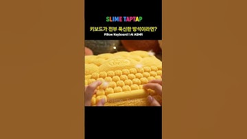 주문하신 방석 키보드｜AI ASMR｜Cushion Keyboard｜クッションキーボード #ai슬라임 #ai #veo3
