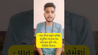 વાત-પિત્ત-કફને સંતુલિત રાખવા આ એક કામ કરી લ્યો..✅?  ayurvedicgujrat youtubeshorts shorts