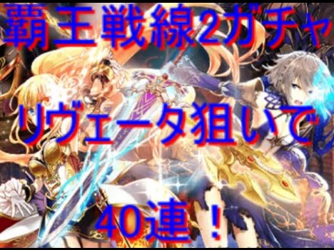 黒猫のウィズ 覇眼戦線2ガチャ リヴェータ狙いで40連 Youtube 黒猫のウィズ 覇眼戦線2ガチャ リヴェータ狙いで40連 Youtube
