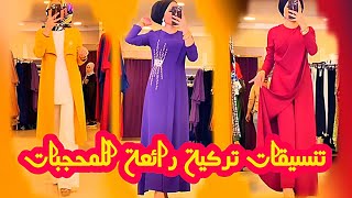 Hijab lookbook تنسيقات ملابس تركية للمحجبات / موضة صيف 2023