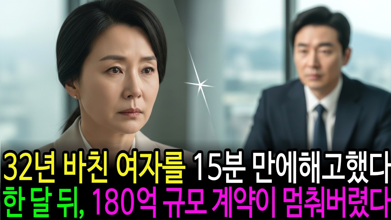 32년 헌신한 직원, 15분 만에 해고… 한 달 뒤 180억 계약이 멈춘 진짜 이유|해고통보|회사반전|180억계약|직장인현실|감동사연|