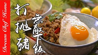 零失敗【打拋豬】，十分鐘上菜！無敵下飯| 夢幻廚房在我家 ENG SUB