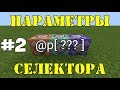 #2 Параметры селектора | Туториал по командам Minecraft PE | Командные блоки