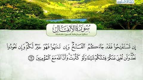 سورة الأنفال | بصوت القارئ الشيخ محمد عبد الرؤوف السوهاجي