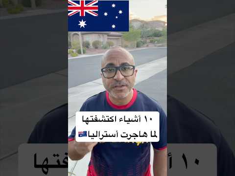 ١٠ أشياء اكتشفتها لما هاجرت أستراليا الهجرة استراليا