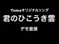 Tanny オリジナルソング 君のひこうき雲 デモ音源