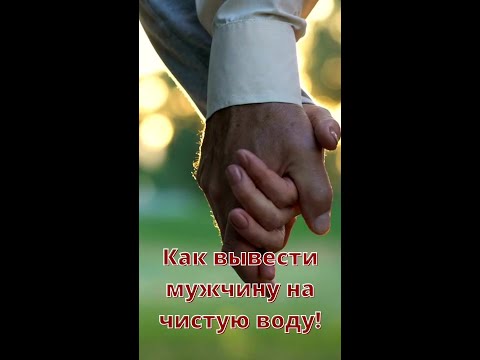 Как вывести мужчину на чистую воду? ❤ Почему он спит с другой женщиной?