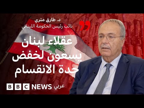 طارق متري ل بي بي سي الجيش لا يريد صداما مع أحد