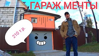 Двухэтажный гараж своими руками за 210 т. р! Гараж мечты из газобетона.