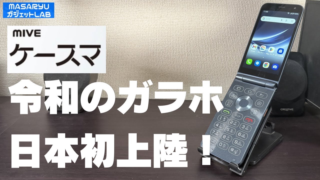 【ALT JAPAN  MIVE ケースマ】日本初上陸！ニッチな市場でオンリーワンを目指すメーカーから令和のガラホが登場！【製品提供：ALT JAPAN】