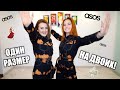 ОДИН РАЗМЕР НА ДВОИХ! КАК ASOS УДИВЛЯЕТ!😱