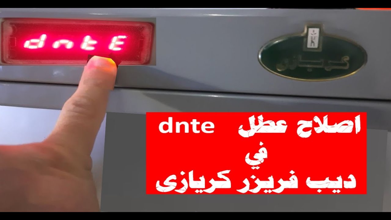 عطل ديب فريزر كريازي dnte