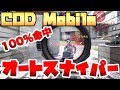 【CODモバイル】この設定をするだけでスナイパーが必ず当たる！