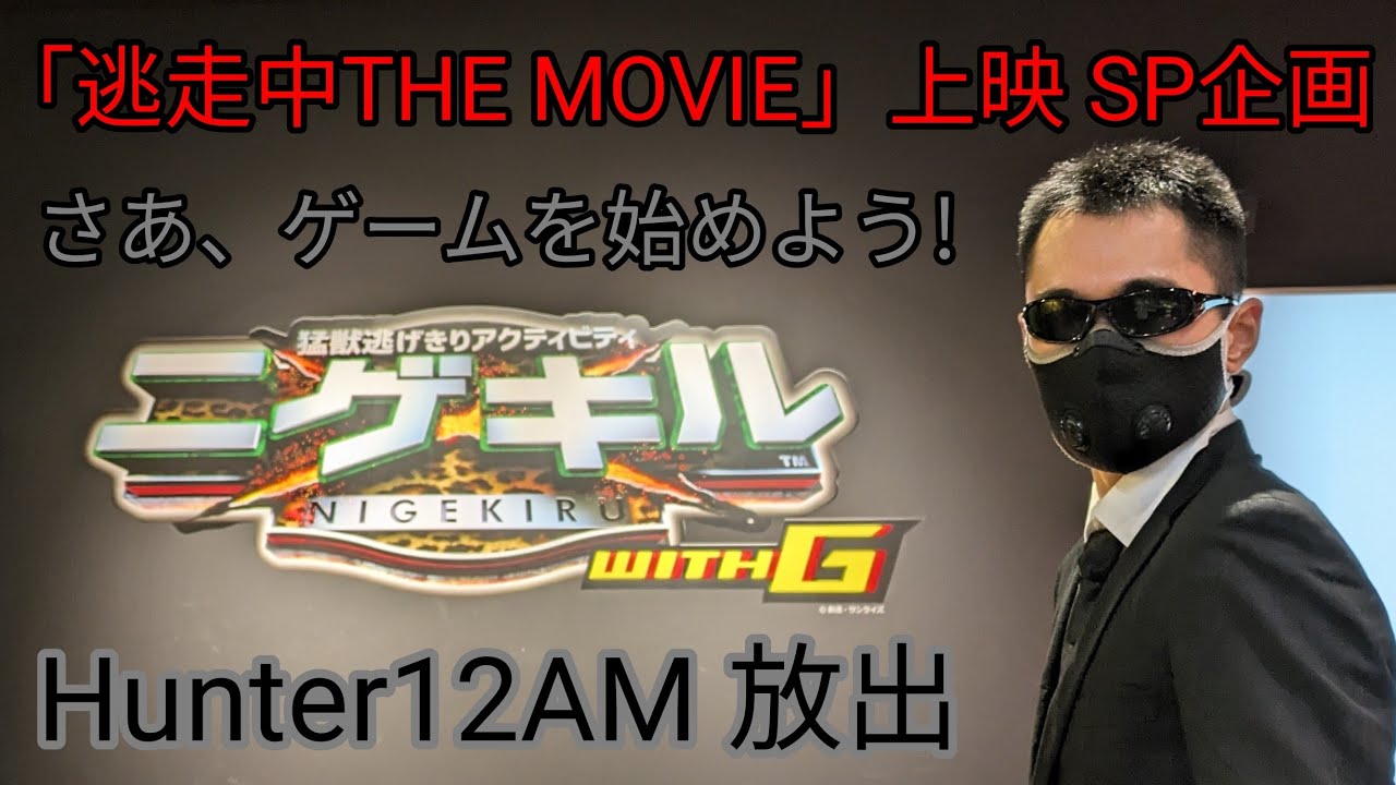 【VS PARK with G×逃走中】Hunter12AM「ニゲキル with G」に挑む!?