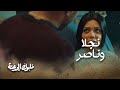 نجلا غيرت رأيها وبداية جديدة مع ناصر