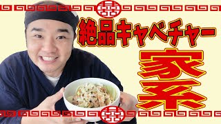 家系ラーメンの最強おつまみ 超簡単 キャベチャー レンチン調理で時短！ごちそう おつまみ