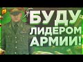 ПОДАЮ ЗАЯВКУ НА ЛИДЕРКУ АРМИИ! ВЫБОР СДЕЛАН! (CRMP | Radmir)