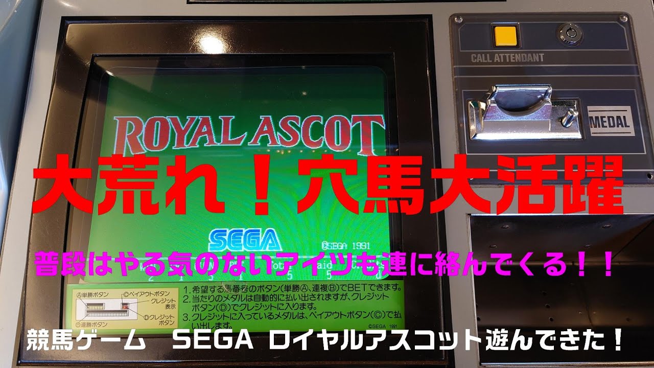 ｓｅｇａ 競馬ゲーム ロイヤルアスコット まだ健在 Youtube