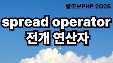66. spread operator 전개 연산자 / 왕초보PHP2025