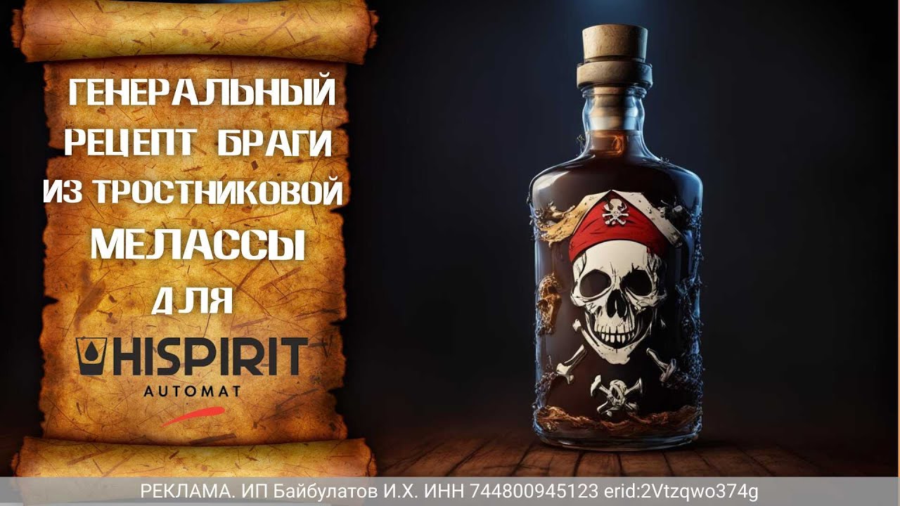 Генеральный рецепт браги из тростниковой мелассы для HISPIRIT Automat