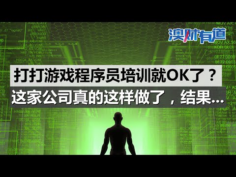 以为打游戏学编程不靠谙，结果这家公司真的这样做了！｜澳财有道