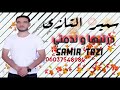 Jadid cheb samir tazi 2022    exclusive music audio    