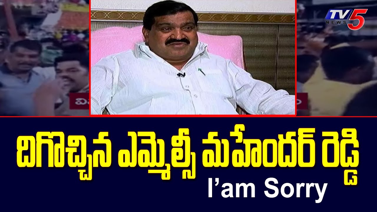 దిగొచ్చిన ఎమ్మెల్సీ మహేందర్ రెడ్డి | Regretted Over Abusing Tandoor CI | TV5 News Digital
