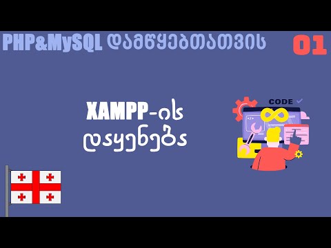 XAMPP-ის დაყენება PHP\u0026MySQL დამწყებთათვის