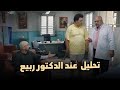 تحليل ال DNA عند الدكتور ربيع مختلف تماما 😂🤦🏻‍♂️#الكبير_أوي