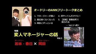 【作業用・勉強用・睡眠用BGM】オードリー若林・春日のフリートーク集 岡田マネージャー編 その1