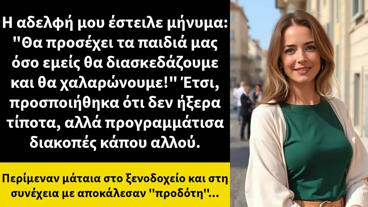 Η αδελφή μου έστειλε μήνυμα Θα προσέχει τα παιδιά μας όσο εμείς θα διασκεδάζουμε και θα χαλαρώνο