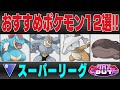 【MAX OUTシーズン】【スーパーリーグ】おすすめポケモン12選&パーティ紹介！！過去1激変する環境で最強なのはやっぱりあのポケモン！！意外すぎるダークホースも登場してもはや想定不可能！？【GBL】