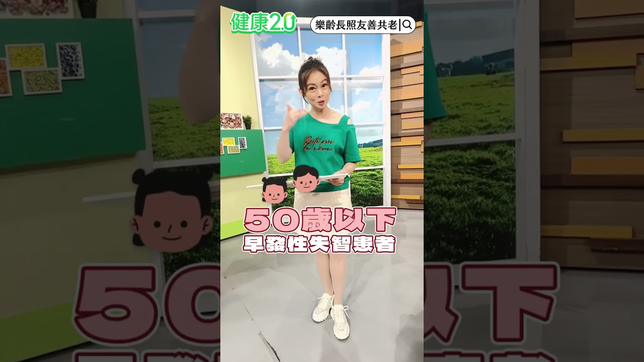 三高、中風、失智都有年輕化趨勢！長照3.0擴大照護補助升級，帶你一次看懂最新長照資源👉健康2.0官網搜尋 「樂齡長照友善共來」 #樂齡長照友善共老 #每天做一點人生金健康 #鄭凱云 #ESG 縮圖