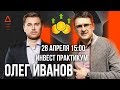 Инвест практикум « Олег Иванов - куда вкладывать деньги в кризис » как инвестировать 2020