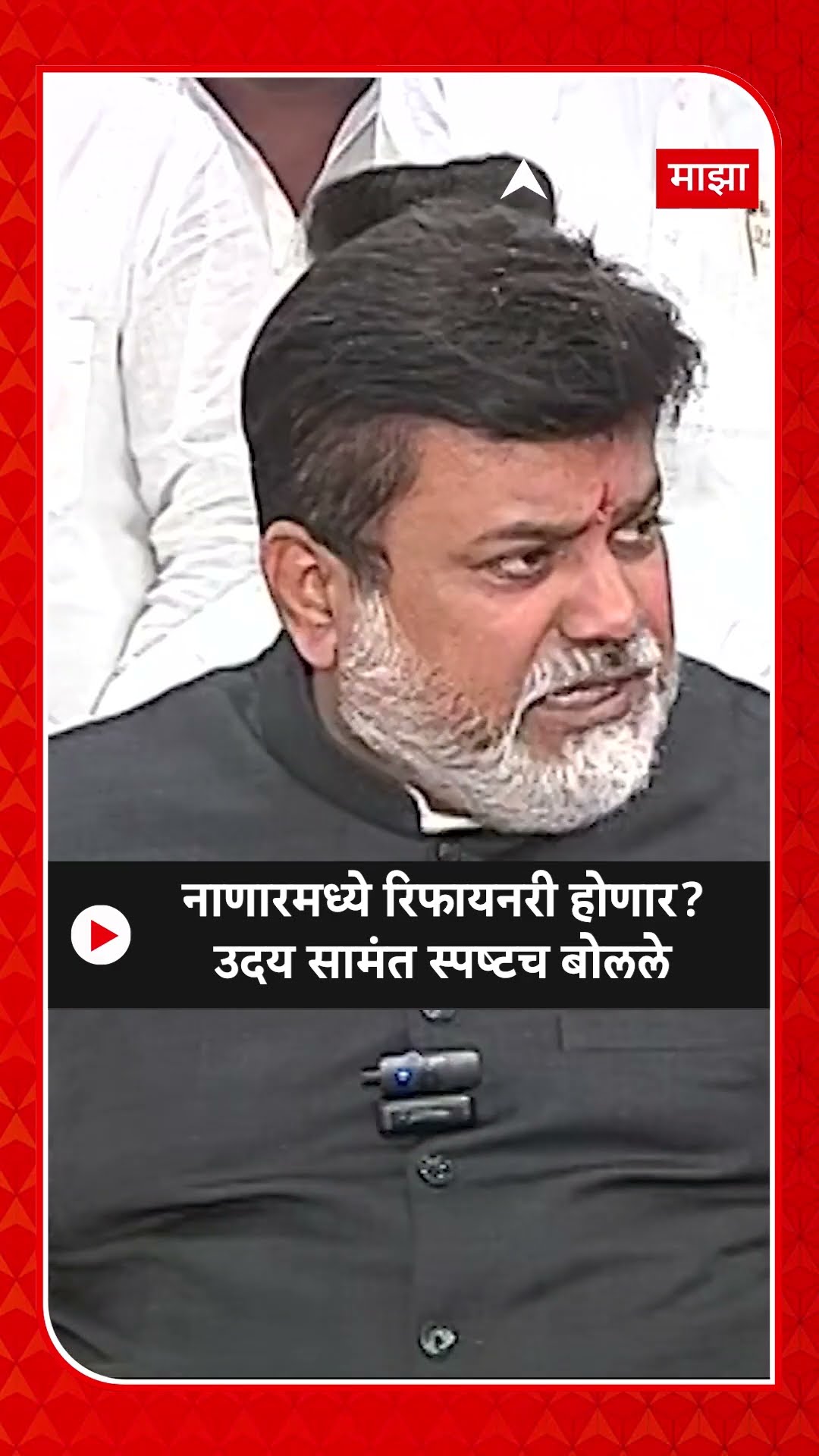 Uday Samant : नाणारमध्ये रिफायनरी होणार? उदय सामंत स्पष्टच बोलले
