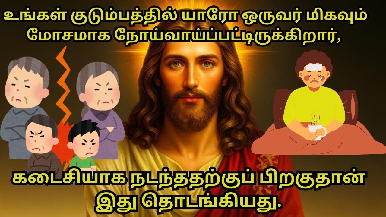 உங்கள் குடும்பத்தில் யாரோ ஒருவர் மிகவும் மோசமாகநோய்வாய்ப்பட்டிருக்கிறார், 