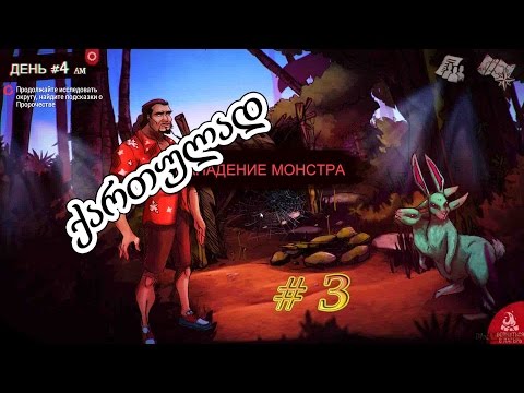 Dead In Bermuda # 3 ქართულად (ახლიდან)