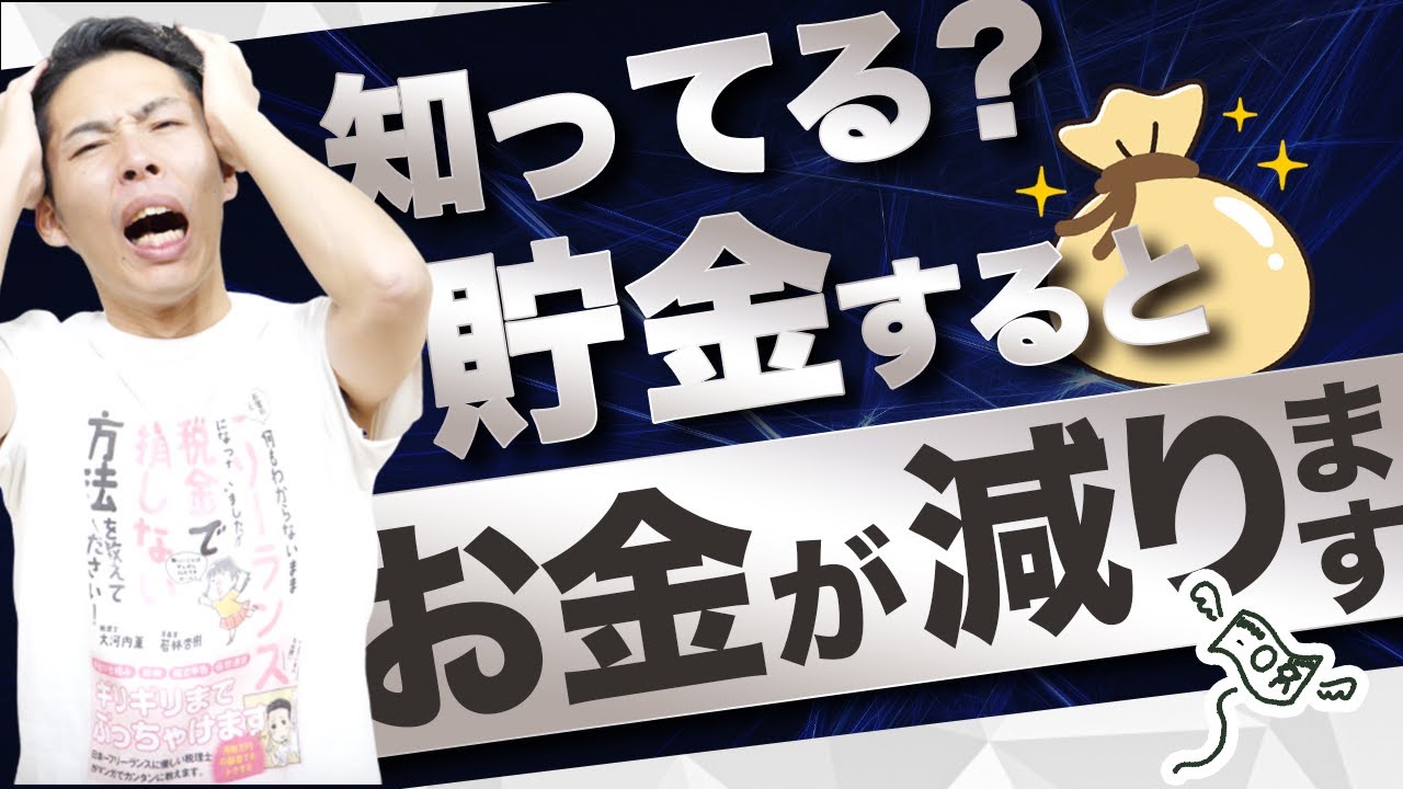 【悲報】貯金をするとお金が減ります