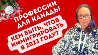 видео: Профессии для Канады: кем быть, чтоб иммигрировать в 2023 году? картинка: Профессии для Канады: кем быть, чтоб иммигрировать в 2023 году?