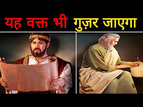 Ye Waqt Bhi Guzar Jayega | Yeh Waqt Bhi Guzar Jayega Story